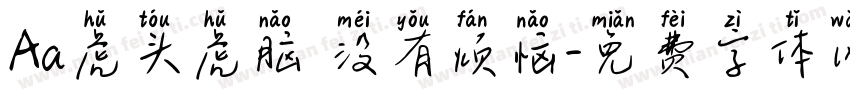 Aa虎头虎脑 没有烦恼字体转换